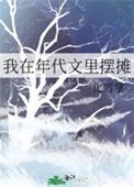 我在年代文里摆摊百度