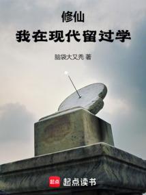 修仙我在现代留过学完整版免费