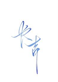 长吉(NPH强制暗黑)全文免费阅读