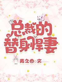 总裁的替身悍妻by离之曲
