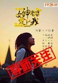 女神老婆爱上我女主