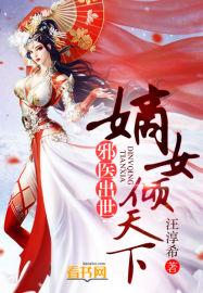 嫡女医妃邪王强宠腹黑妻有声