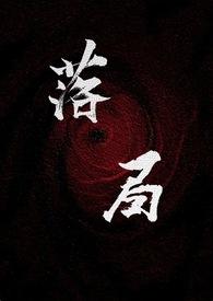 落局(强取豪夺 1V1)反派老师免费阅读反派老师 著