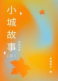 小城故事火锅店电话号码