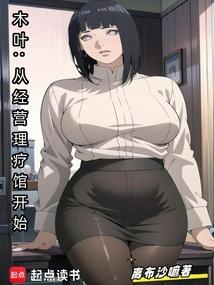 木叶从经营理疗馆开始免费阅读