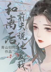 离婚后前夫总是求我复合全文免费阅读