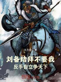 刘备三结义拜的是谁