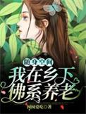 随身空间 佛曰佛曰