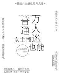 直女万人迷