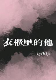 衣柜里的他(女囚男、BG) 格格巫