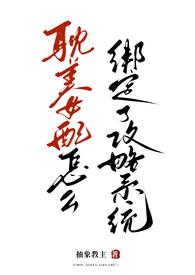 女配攻略系统精液收集