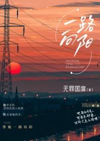 一路向阳上一句是什么意思