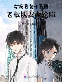 老板队友全沦陷免费阅读全文