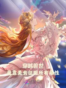 穿越之兽世做美食