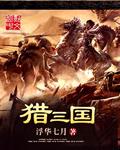 猎美三国