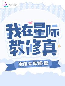 我在星际搞玄学免费