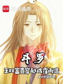 王权富贵穿越动漫