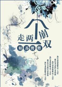 走两个蹦一双