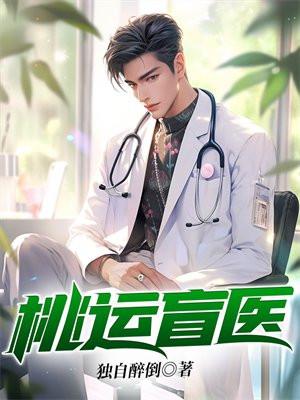 桃运医漫画