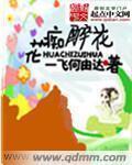 花痴你是什么意思