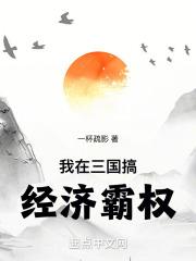 我在三国做恶霸