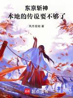 东京斩神本地的传说要不够了!