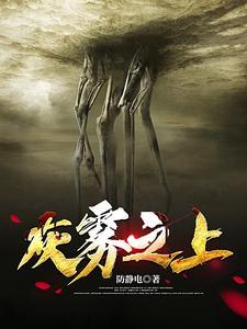 灰雾之上林善和涂山染柒结果