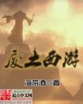 废土西游txt百度