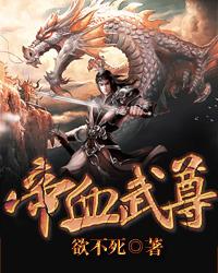 帝血至尊漫画免费观看下拉式6漫画