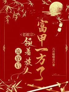 老祖宗领族人富甲一方了gl