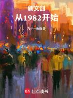 新文创从1982开始 在线阅读