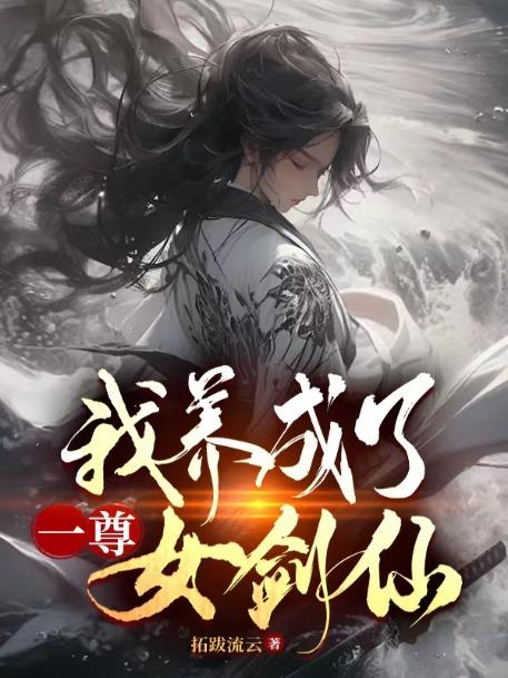 我养成了一尊女剑仙女主是谁