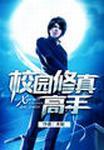 校园修真高手二十三