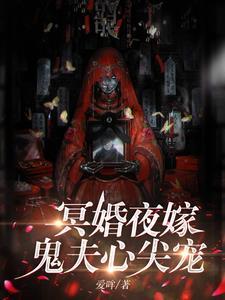 夫君是冥王的