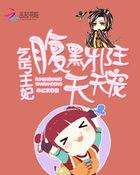 乞丐王妃的咸鱼生活