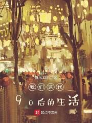 90后是怎样的一代人