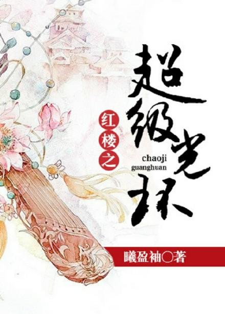红楼之穿越成贾环