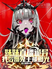 妹妹直播诡异我罗酆鬼王被曝光免费阅读