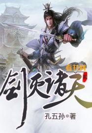 剑灭诸天在线阅读