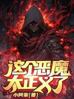 这个恶鬼不会放过任何一个