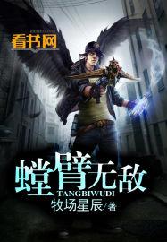 螳臂挡车文言文翻译及注释