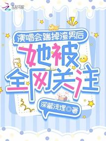 她被全网关注