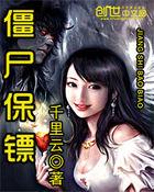 僵尸保镖4国语版免费观看
