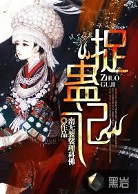 捉蛊记里的疯道人是谁