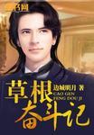 草根经历