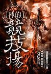 神之竞技场游戏汉化版