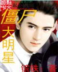 僵尸 韩国 搞笑