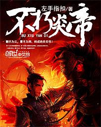 不朽炎帝TXT