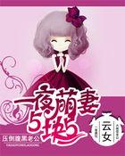 一夜萌妻5块五