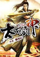 太古剑神完整版免费观看